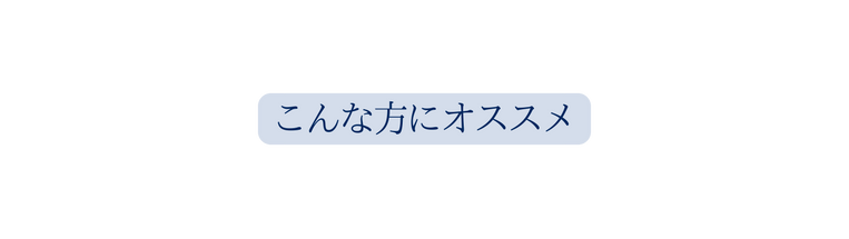 こんな方にオススメ