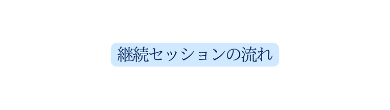 継続セッションの流れ