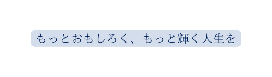 もっとおもしろく もっと輝く人生を